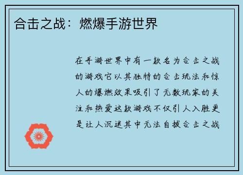 合击之战：燃爆手游世界