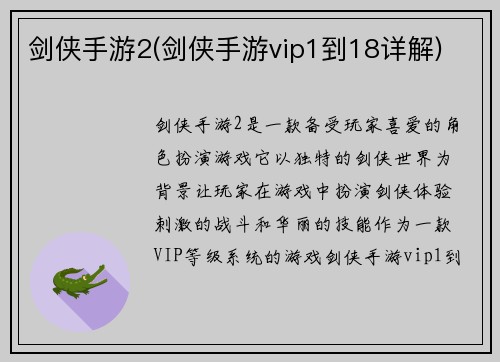 剑侠手游2(剑侠手游vip1到18详解)