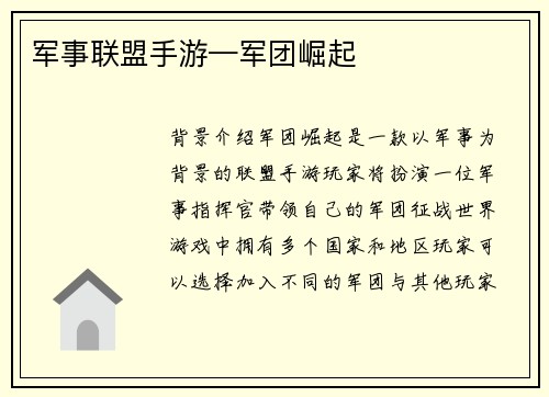 军事联盟手游—军团崛起