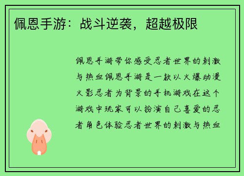 佩恩手游：战斗逆袭，超越极限