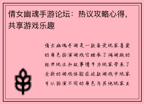 倩女幽魂手游论坛：热议攻略心得，共享游戏乐趣