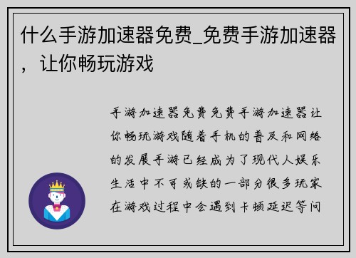 什么手游加速器免费_免费手游加速器，让你畅玩游戏