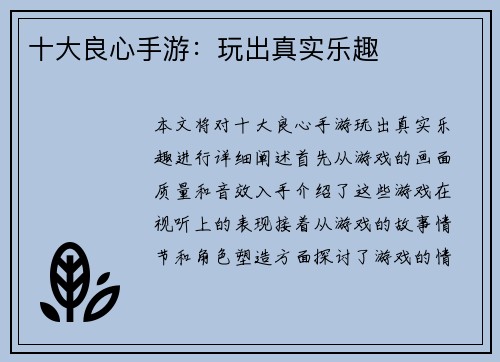 十大良心手游：玩出真实乐趣