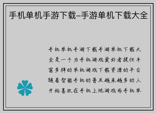 手机单机手游下载-手游单机下载大全