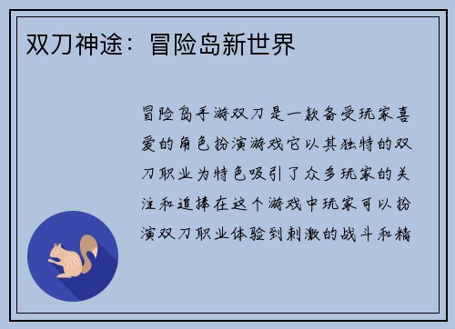 双刀神途：冒险岛新世界