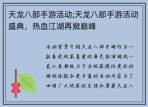 天龙八部手游活动;天龙八部手游活动盛典，热血江湖再掀巅峰