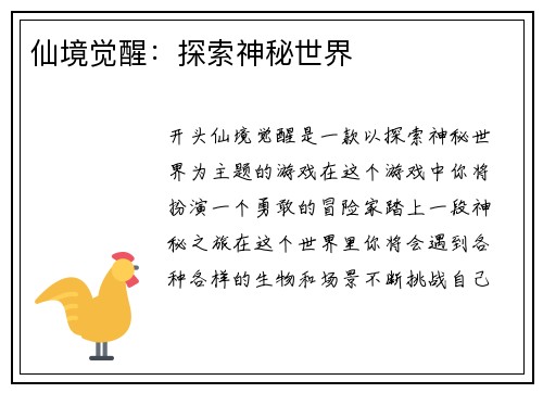 仙境觉醒：探索神秘世界