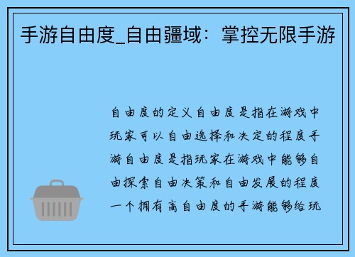手游自由度_自由疆域：掌控无限手游