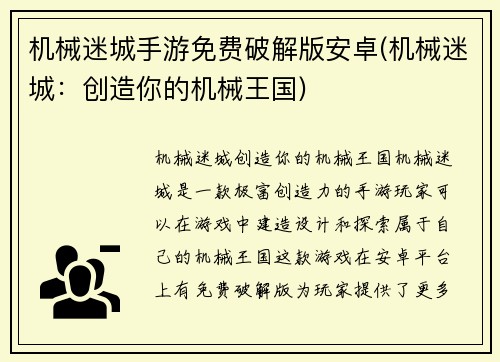 机械迷城手游免费破解版安卓(机械迷城：创造你的机械王国)