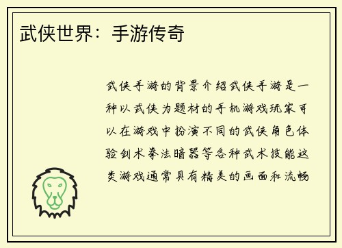 武侠世界：手游传奇