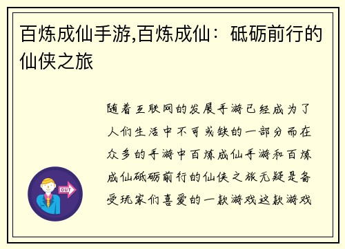 百炼成仙手游,百炼成仙：砥砺前行的仙侠之旅