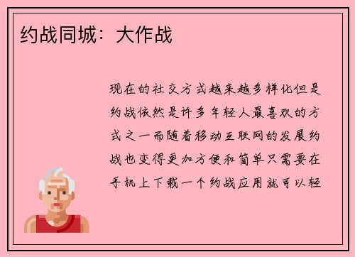 约战同城：大作战
