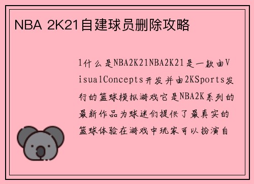 NBA 2K21自建球员删除攻略