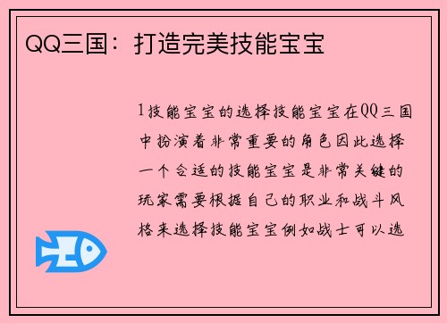 QQ三国：打造完美技能宝宝