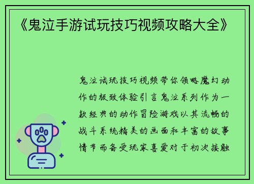 《鬼泣手游试玩技巧视频攻略大全》
