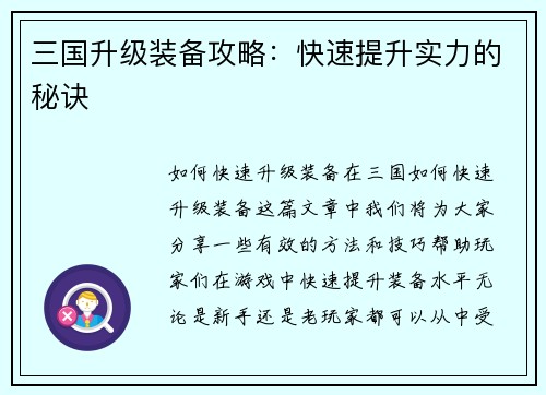 三国升级装备攻略：快速提升实力的秘诀