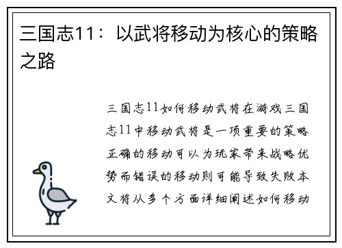 三国志11：以武将移动为核心的策略之路