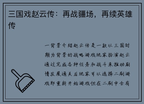 三国戏赵云传：再战疆场，再续英雄传