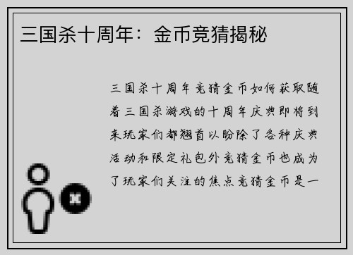 三国杀十周年：金币竞猜揭秘