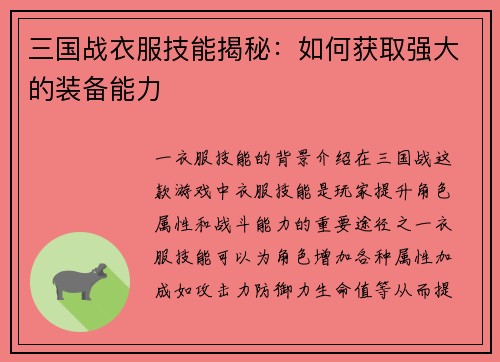 三国战衣服技能揭秘：如何获取强大的装备能力