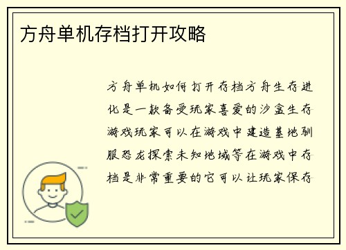 方舟单机存档打开攻略