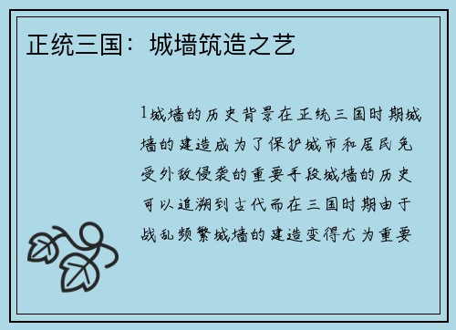 正统三国：城墙筑造之艺