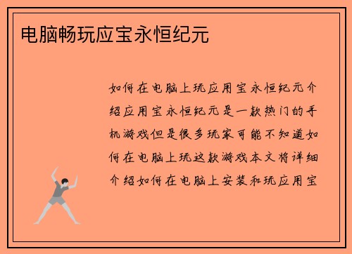 电脑畅玩应宝永恒纪元