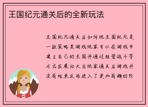 王国纪元通关后的全新玩法