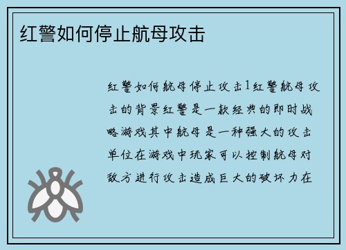 红警如何停止航母攻击