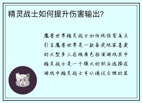 精灵战士如何提升伤害输出？