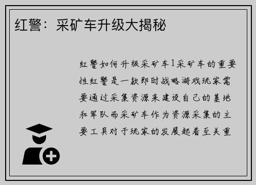 红警：采矿车升级大揭秘