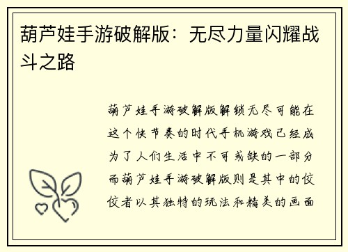 葫芦娃手游破解版：无尽力量闪耀战斗之路