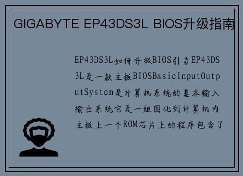 GIGABYTE EP43DS3L BIOS升级指南