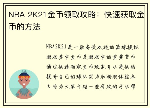 NBA 2K21金币领取攻略：快速获取金币的方法