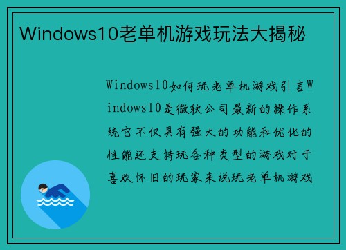 Windows10老单机游戏玩法大揭秘