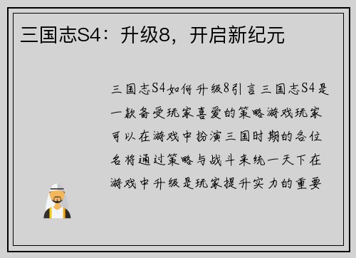 三国志S4：升级8，开启新纪元