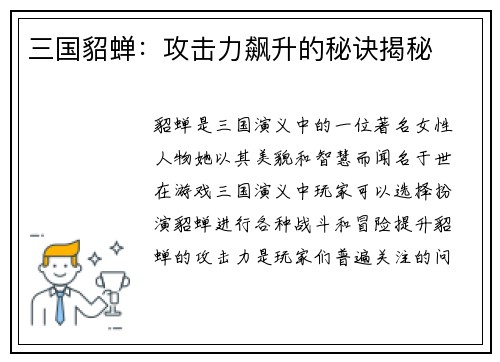 三国貂蝉：攻击力飙升的秘诀揭秘