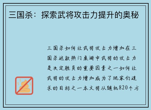 三国杀：探索武将攻击力提升的奥秘