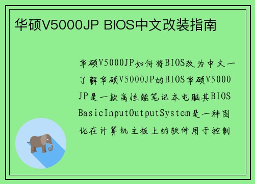 华硕V5000JP BIOS中文改装指南