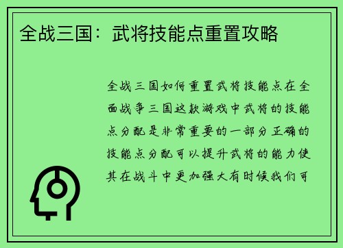 全战三国：武将技能点重置攻略