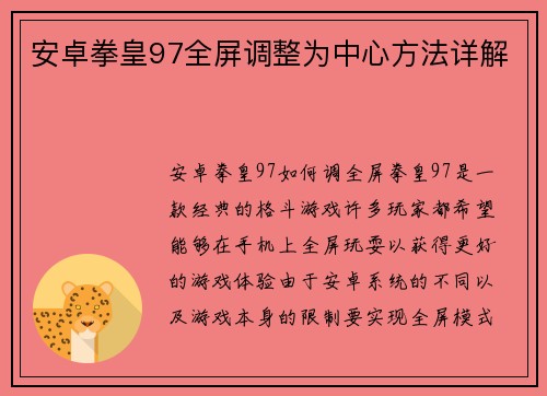 安卓拳皇97全屏调整为中心方法详解