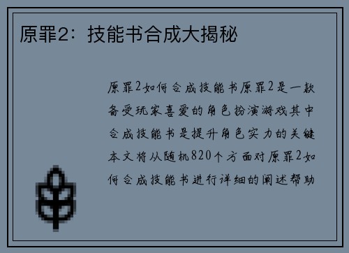 原罪2：技能书合成大揭秘