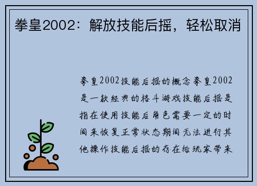 拳皇2002：解放技能后摇，轻松取消