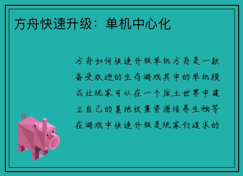 方舟快速升级：单机中心化