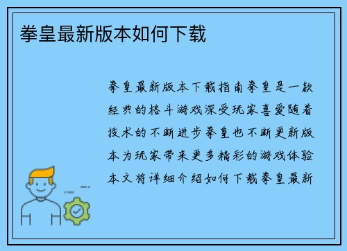 拳皇最新版本如何下载