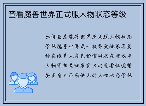 查看魔兽世界正式服人物状态等级