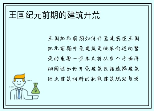王国纪元前期的建筑开荒