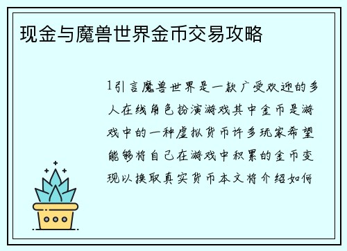 现金与魔兽世界金币交易攻略
