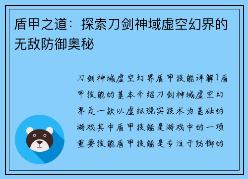 盾甲之道：探索刀剑神域虚空幻界的无敌防御奥秘