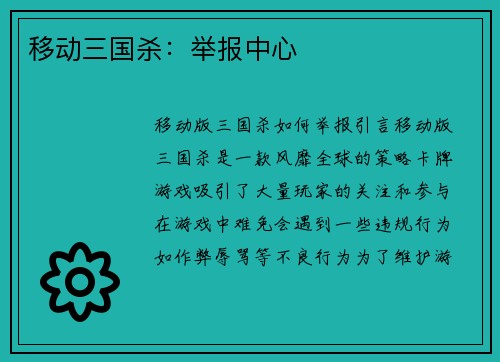 移动三国杀：举报中心